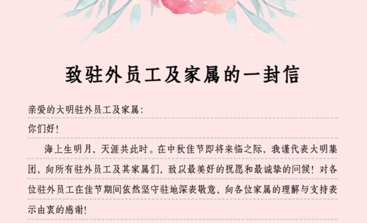 中秋佳節(jié)，致駐外員工及家屬的一封信