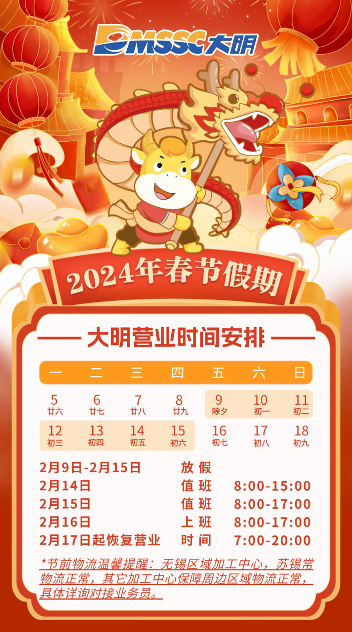 營業(yè)公告 | 大明集團(tuán)2024年春節(jié)假期營業(yè)時間安排