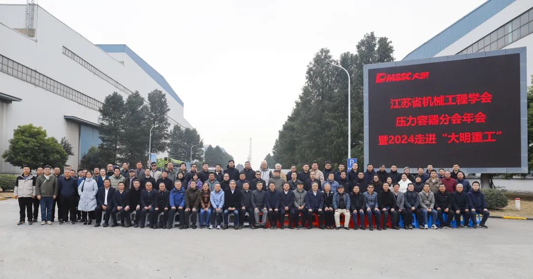 江蘇省機械工程學會壓力容器分會年會暨2024走進行業領軍企業“大明重工”在靖召開